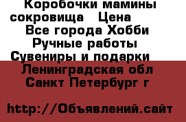 Коробочки мамины сокровища › Цена ­ 800 - Все города Хобби. Ручные работы » Сувениры и подарки   . Ленинградская обл.,Санкт-Петербург г.